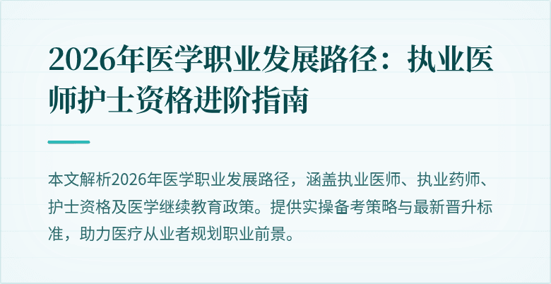 2026年医学职业发展路径：执业医师护士资格进阶指南