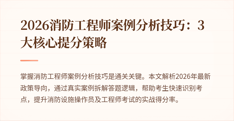 2026消防工程师案例分析技巧：3大核心提分策略