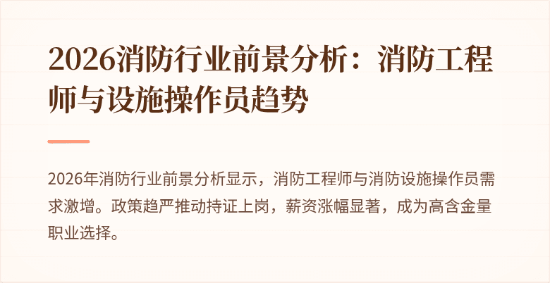 2026消防行业前景分析：消防工程师与设施操作员趋势