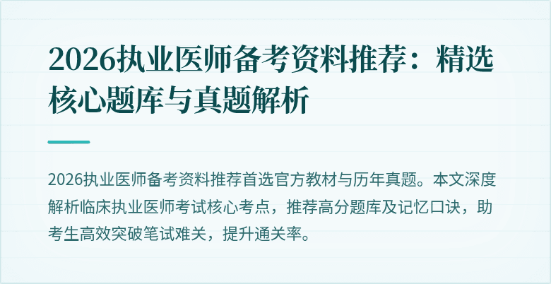 2026执业医师备考资料推荐：精选核心题库与真题解析