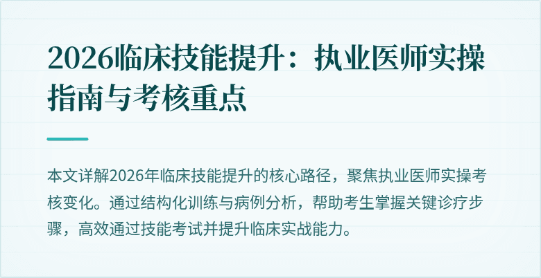 2026临床技能提升：执业医师实操指南与考核重点