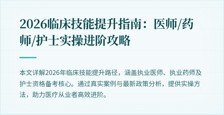 2026临床技能提升指南：医师/药师/护士实操进阶攻略