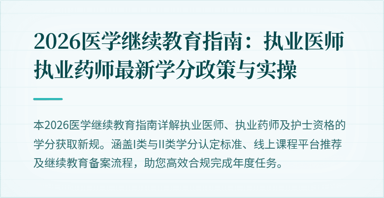 2026医学继续教育指南：执业医师执业药师最新学分政策与实操