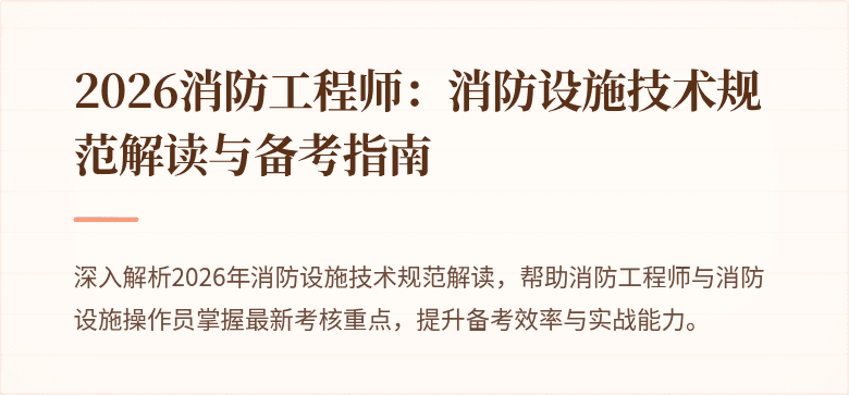 2026消防工程师：消防设施技术规范解读与备考指南