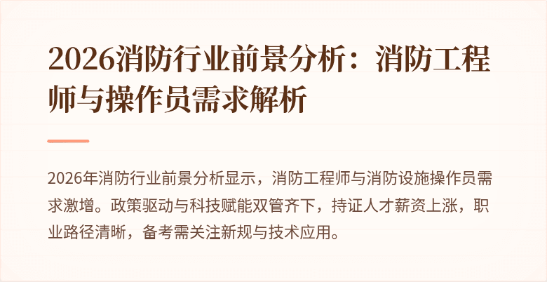 2026消防行业前景分析：消防工程师与操作员需求解析