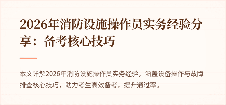 2026年消防设施操作员实务经验分享：备考核心技巧
