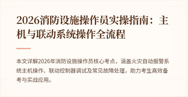 2026消防设施操作员实操指南：主机与联动系统操作全流程