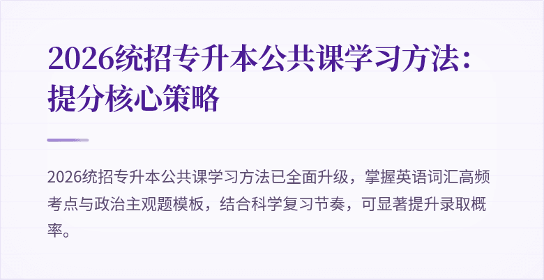 2026统招专升本公共课学习方法:提分核心策略