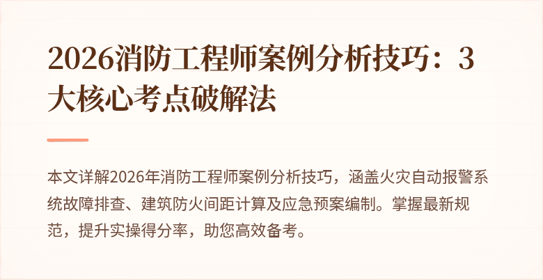 2026消防工程师案例分析技巧：3大核心考点破解法