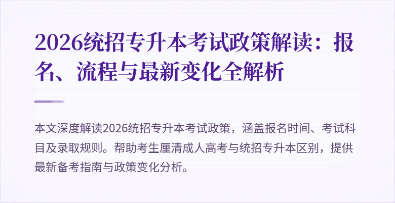 2026统招专升本考试政策解读：报名、流程与最新变化全解析