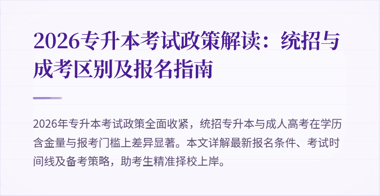 2026专升本考试政策解读：统招与成考区别及报名指南