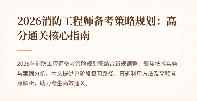 2026消防工程师备考策略规划：高分通关核心指南