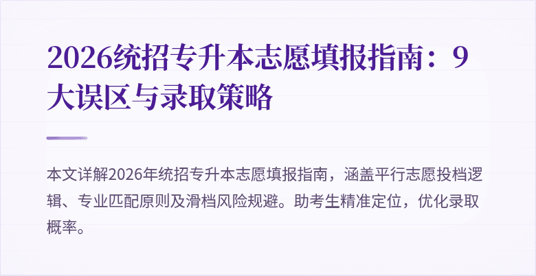 2026统招专升本志愿填报指南:9大误区与录取策略