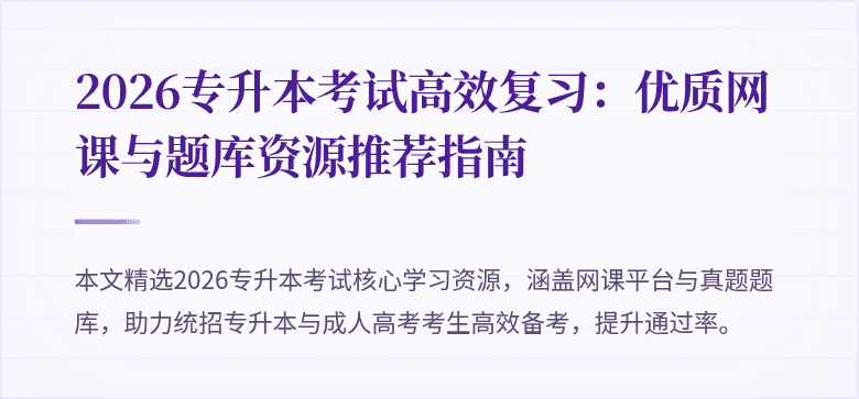 2026专升本考试高效复习:优质网课与题库资源推荐指南