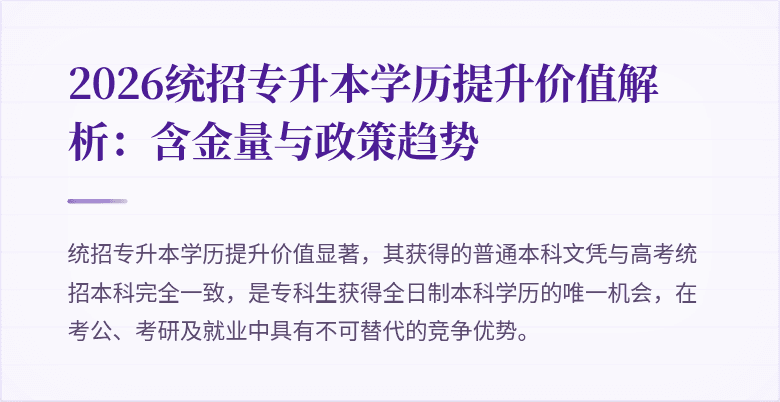 2026统招专升本学历提升价值解析：含金量与政策趋势