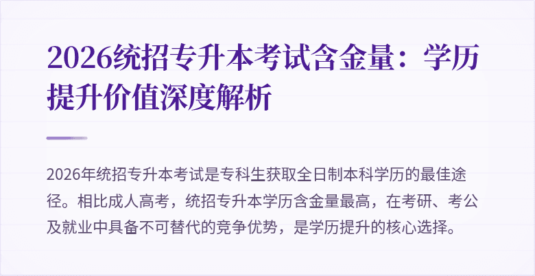2026统招专升本考试含金量:学历提升价值深度解析