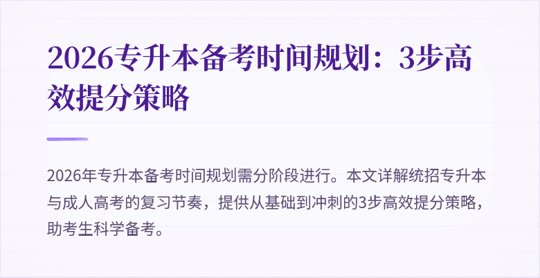 2026专升本备考时间规划:3步高效提分策略
