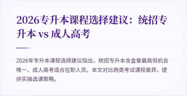 2026专升本课程选择建议：统招专升本 vs 成人高考
