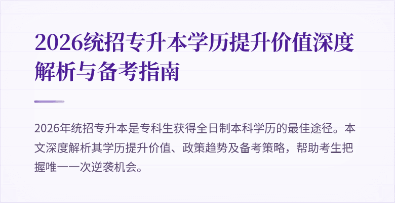 2026统招专升本学历提升价值深度解析与备考指南