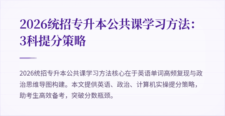 2026统招专升本公共课学习方法:3科提分策略