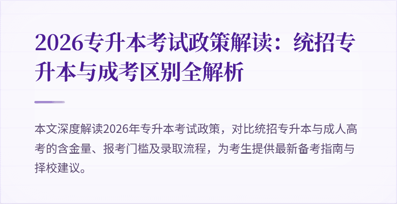 2026专升本考试政策解读:统招专升本与成考区别全解析
