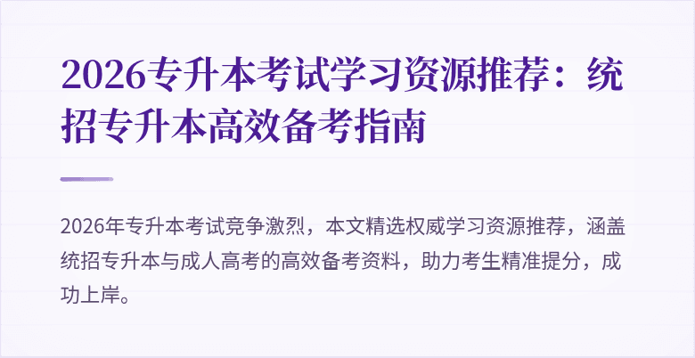2026专升本考试学习资源推荐:统招专升本高效备考指南