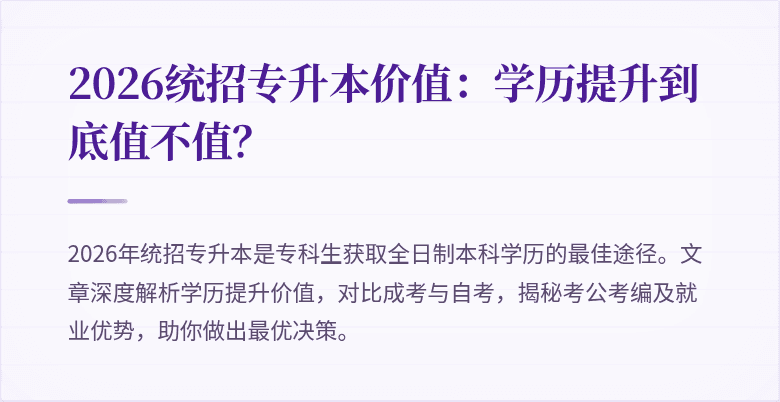 2026统招专升本价值:学历提升到底值不值?