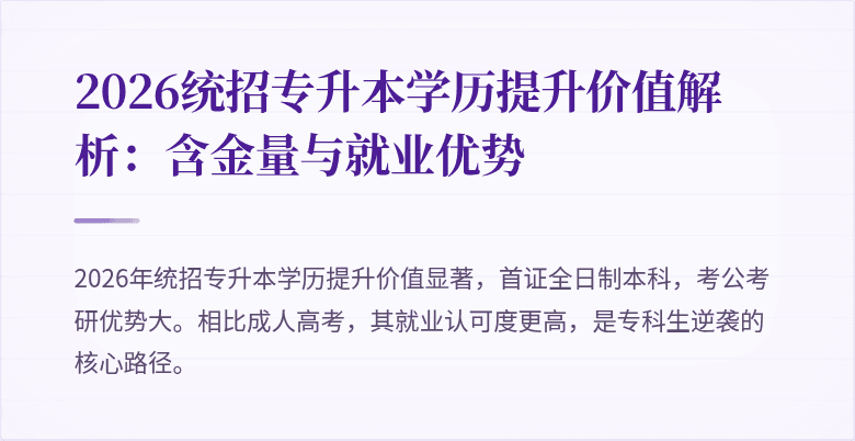 2026统招专升本学历提升价值解析：含金量与就业优势