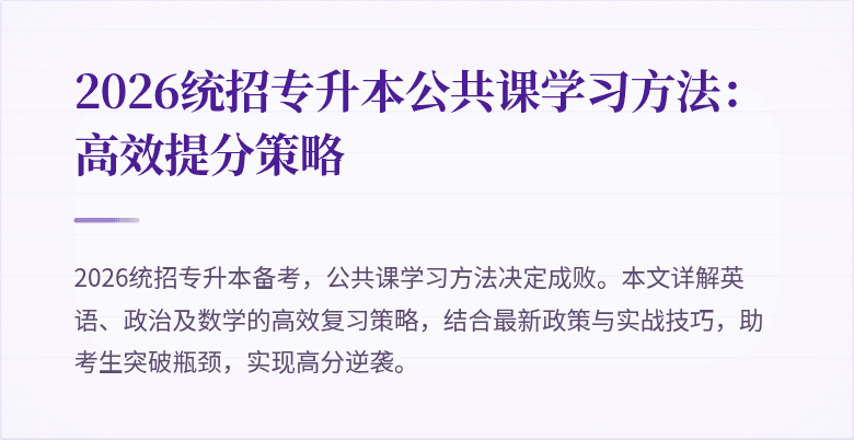 2026统招专升本公共课学习方法：高效提分策略