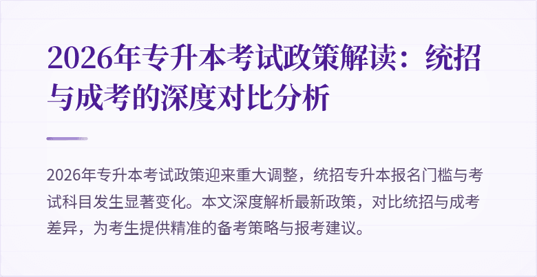 2026年专升本考试政策解读：统招与成考的深度对比分析