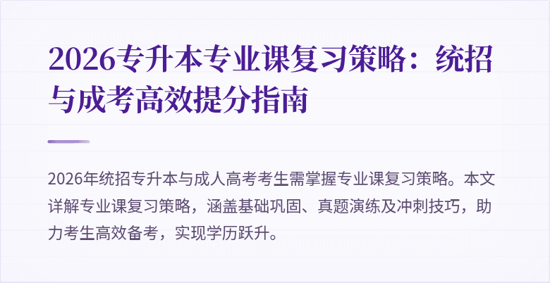 2026专升本专业课复习策略:统招与成考高效提分指南