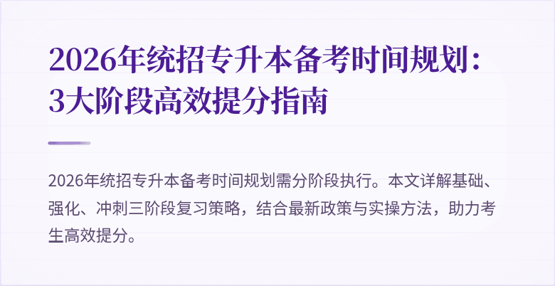 2026年统招专升本备考时间规划:3大阶段高效提分指南