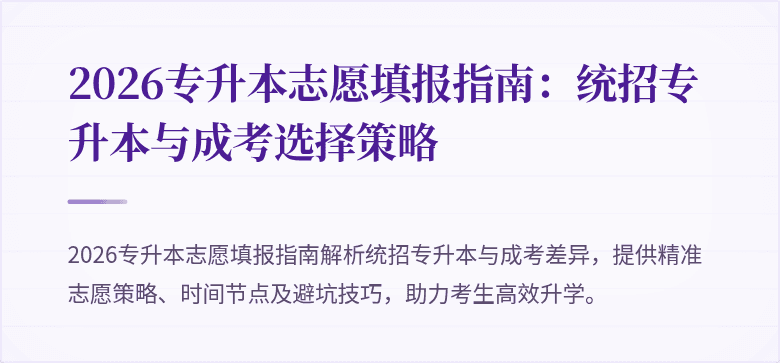 2026专升本志愿填报指南:统招专升本与成考选择策略