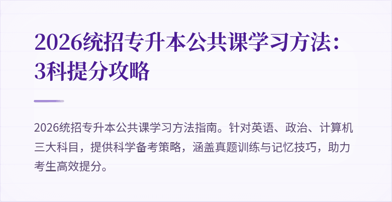 2026统招专升本公共课学习方法：3科提分攻略