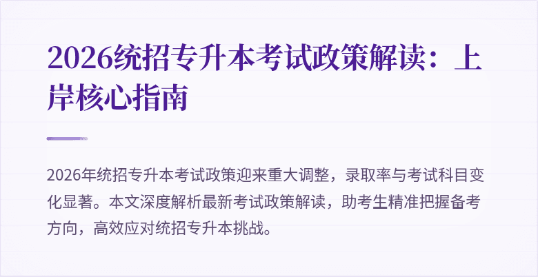 2026统招专升本考试政策解读:上岸核心指南