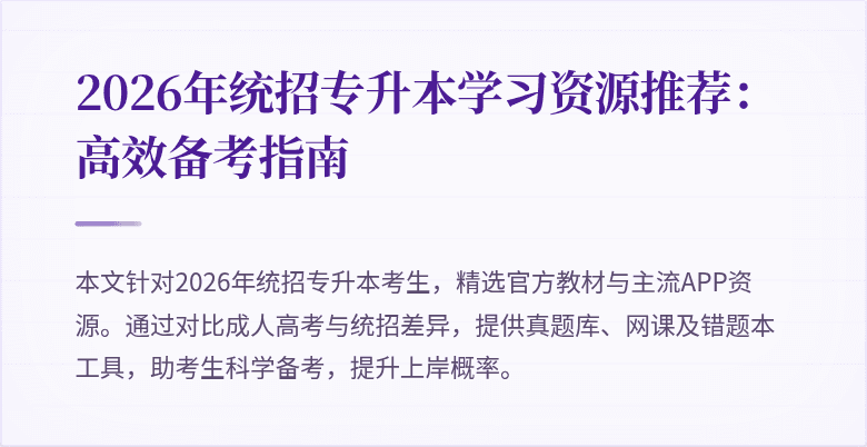 2026年统招专升本学习资源推荐:高效备考指南