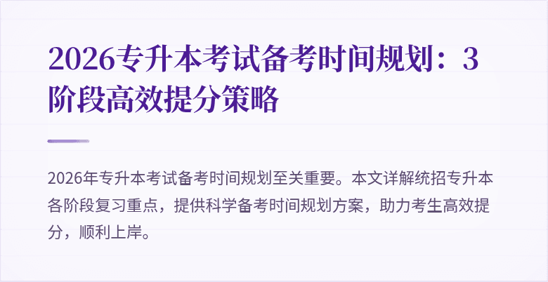 2026专升本考试备考时间规划:3阶段高效提分策略