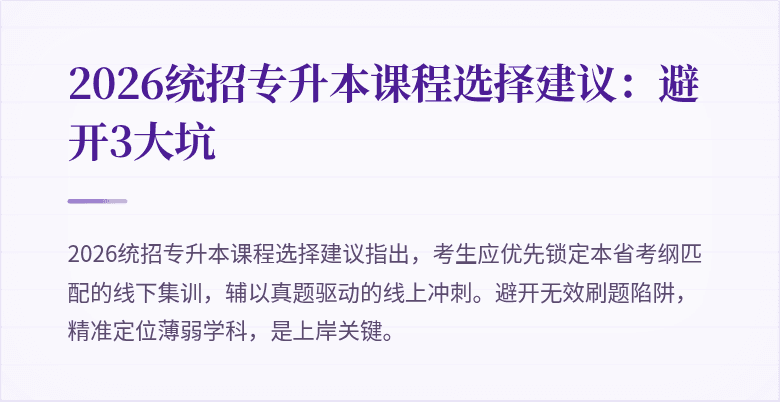 2026统招专升本课程选择建议:避开3大坑