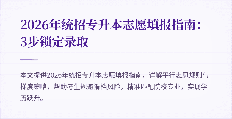 2026年统招专升本志愿填报指南：3步锁定录取