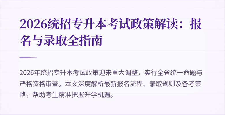 2026统招专升本考试政策解读:报名与录取全指南