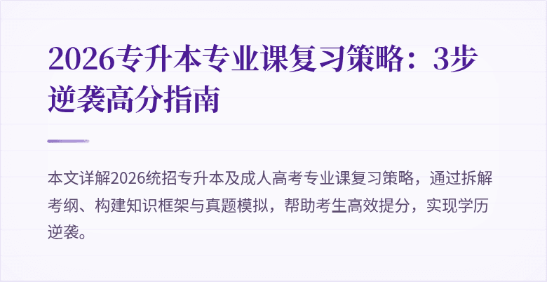 2026专升本专业课复习策略：3步逆袭高分指南