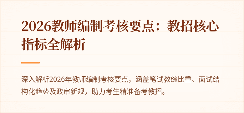 2026教师编制考核要点：教招核心指标全解析