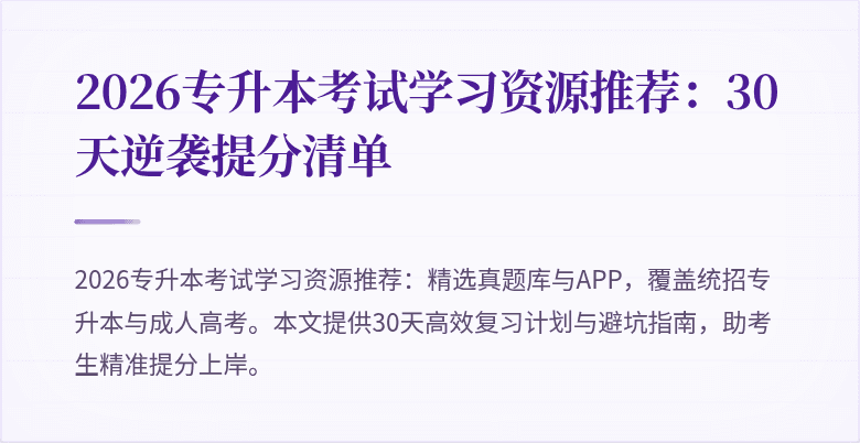 2026专升本考试学习资源推荐：30天逆袭提分清单