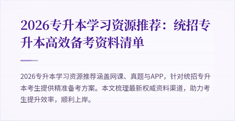 2026专升本学习资源推荐:统招专升本高效备考资料清单