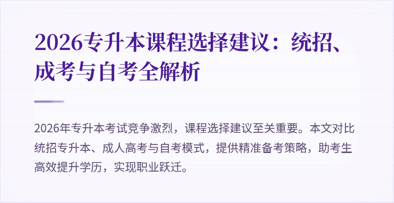 2026专升本课程选择建议：统招、成考与自考全解析