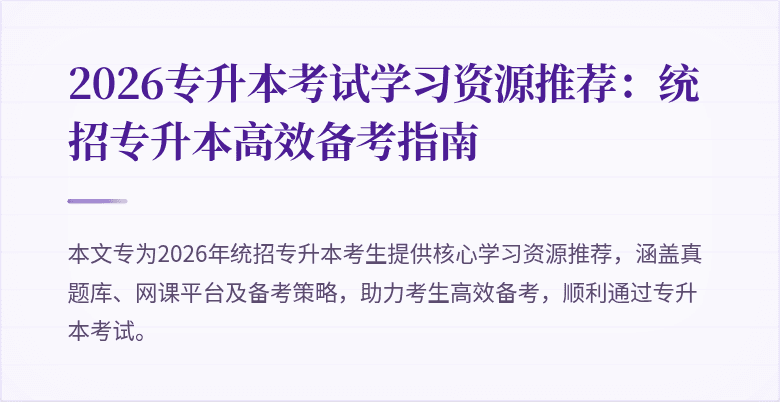 2026专升本考试学习资源推荐：统招专升本高效备考指南