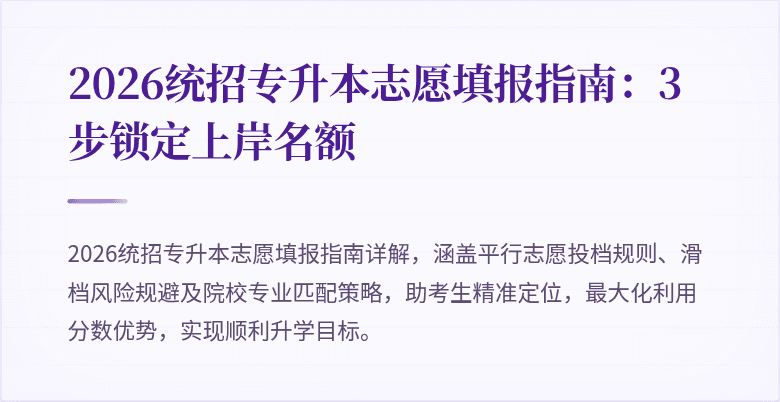 2026统招专升本志愿填报指南：3步锁定上岸名额