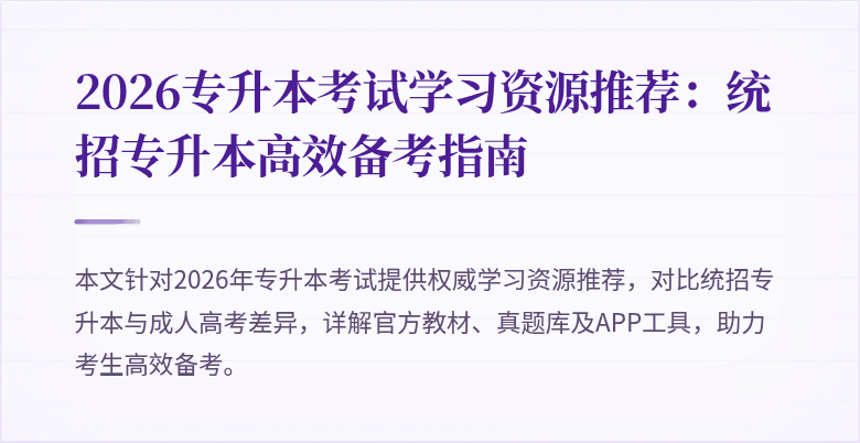2026专升本考试学习资源推荐:统招专升本高效备考指南