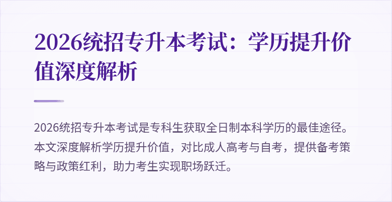 2026统招专升本考试:学历提升价值深度解析