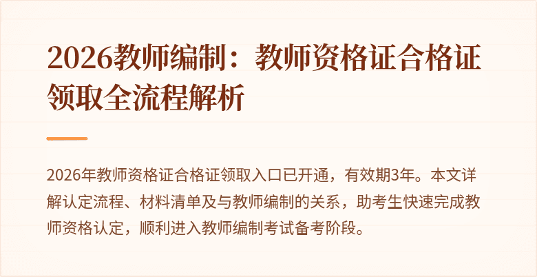 2026教师编制:教师资格证合格证领取全流程解析